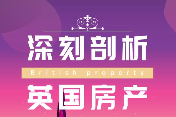 深刻剖析英國房產(chǎn)