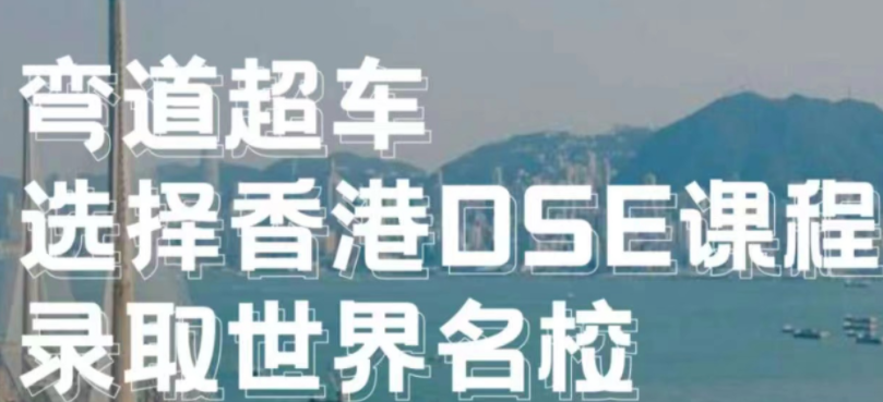 彎道超車，選擇香港DSE課程，錄取世界名校