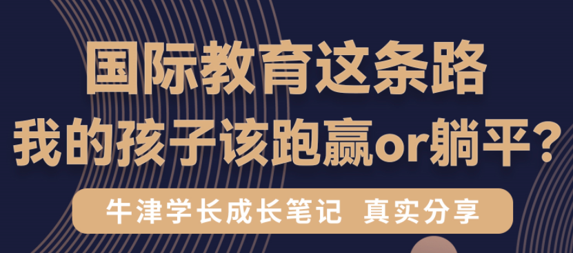 國際教育這條路，我的孩子該跑贏or躺平？