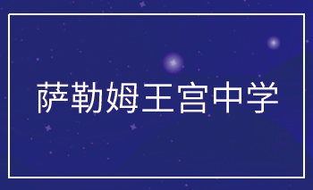 薩勒姆王宮中學Offe