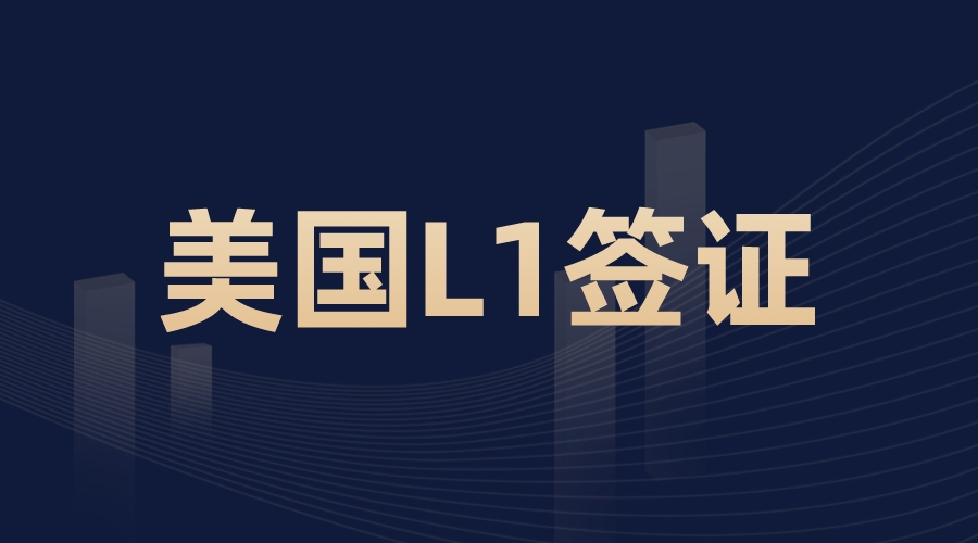 美國(guó)L-1簽證項(xiàng)目