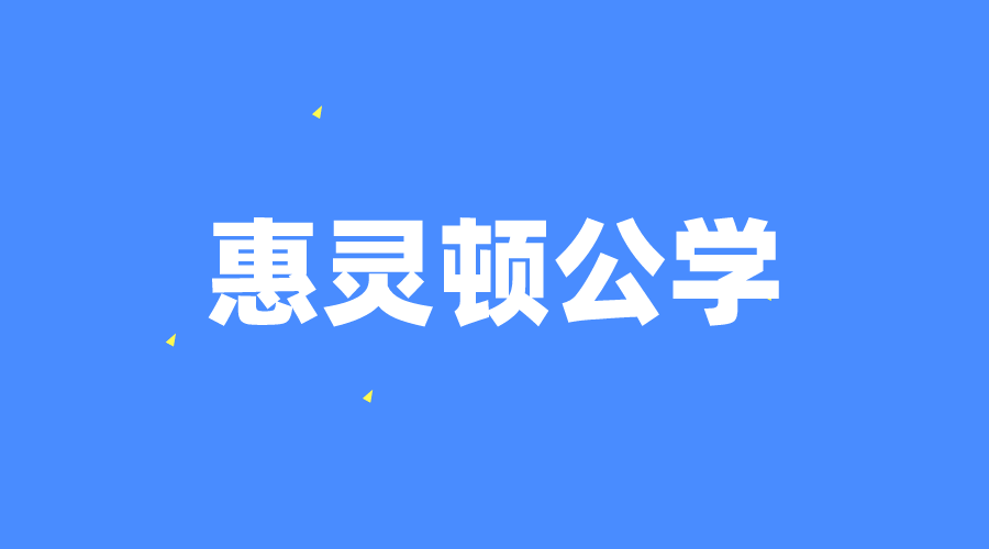英國 | 惠靈頓公學