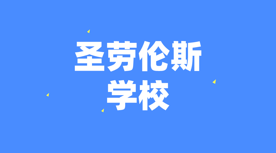 希臘 | 圣勞倫斯學校