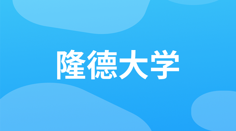 瑞典 | 隆德大學