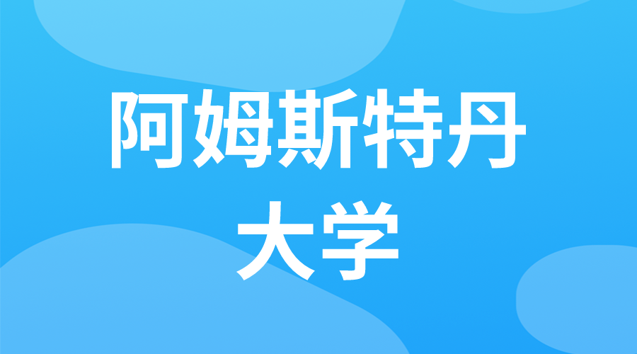 荷蘭 | 阿姆斯特丹大學