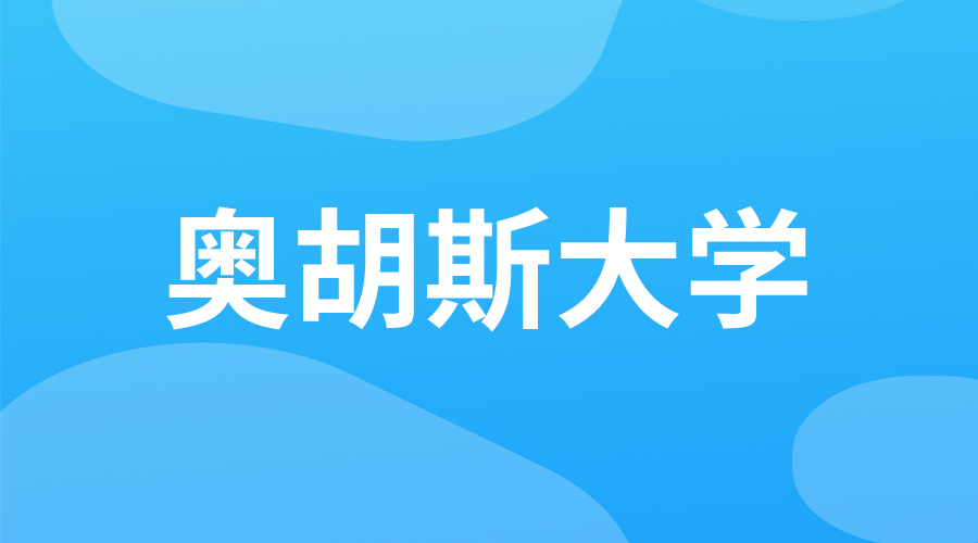 丹麥 | 奧胡斯大學