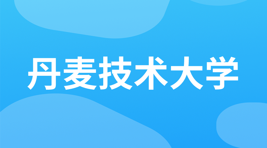 丹麥 | 丹麥技術大學