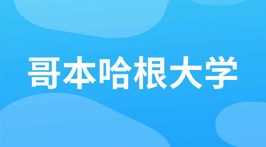 丹麥 | 哥本哈根大學