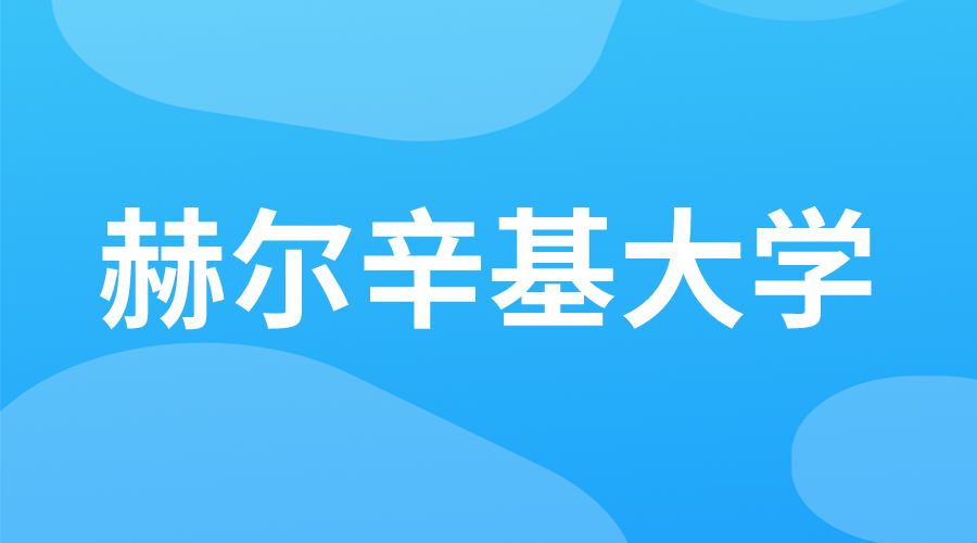 芬蘭 | 赫爾辛基大學