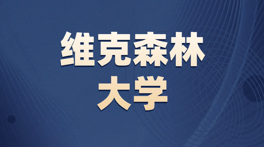 維克森林大學offer