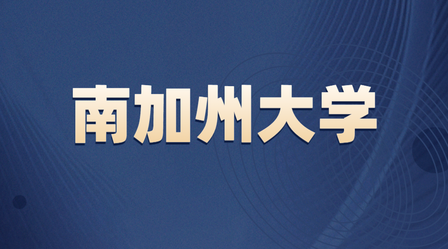 南加州大學offer