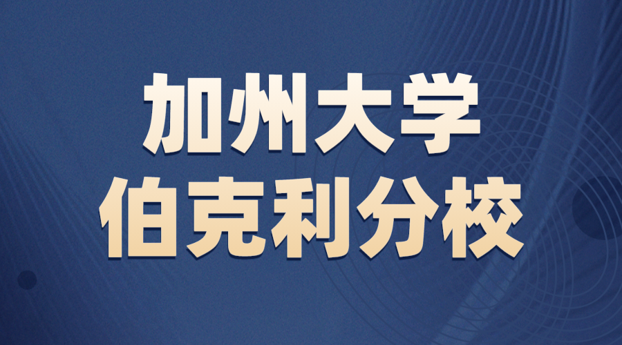 加州大學伯克利分校offer