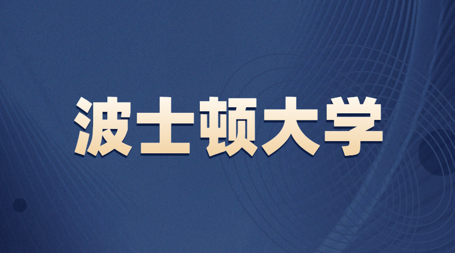 波士頓大學offer