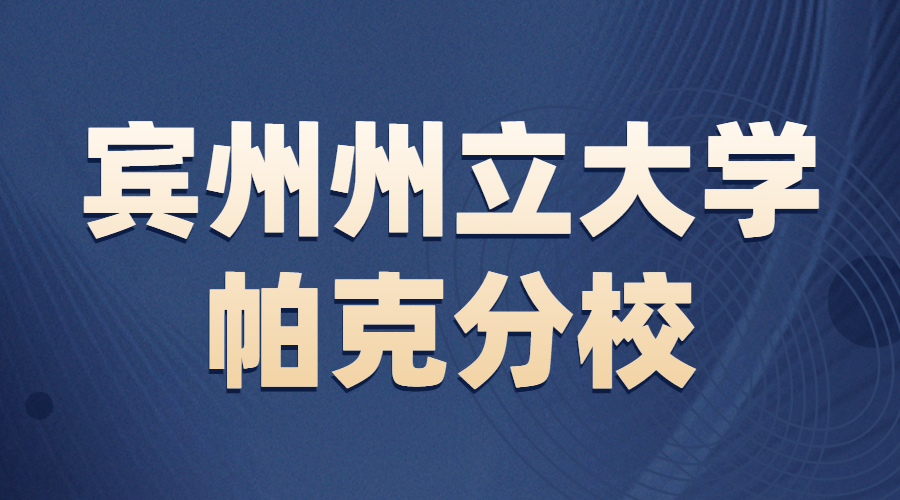 賓州州立大學帕克分校offer