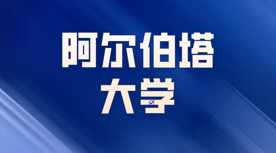 阿爾伯塔大學offer