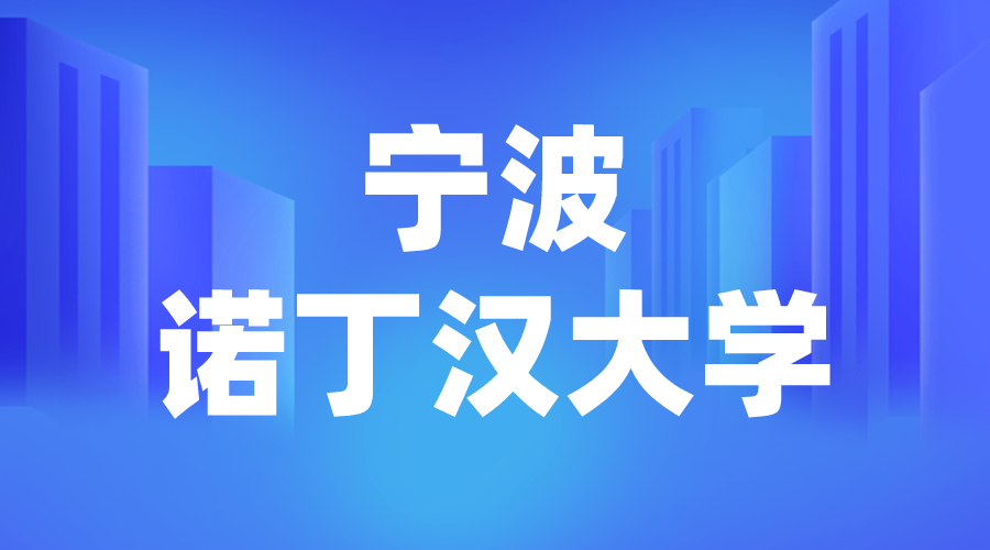 寧波諾丁漢offer