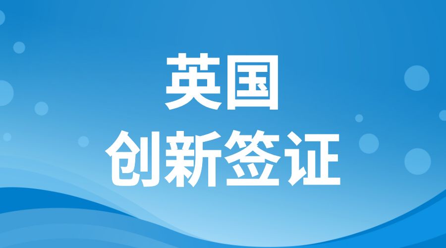 英國(guó)創(chuàng)新簽證項(xiàng)目
