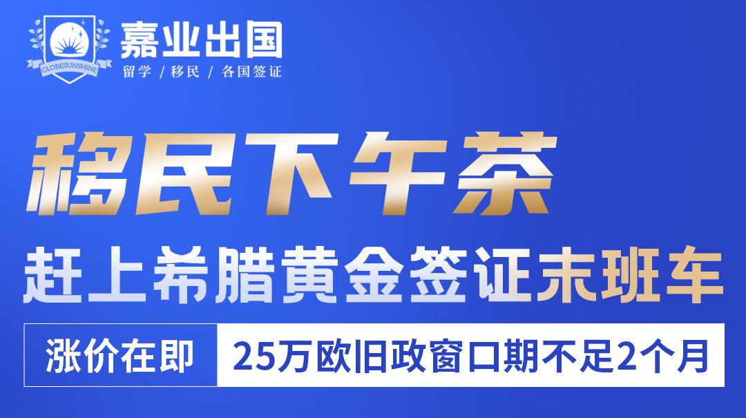 趕上希臘黃金簽證末班車(chē)