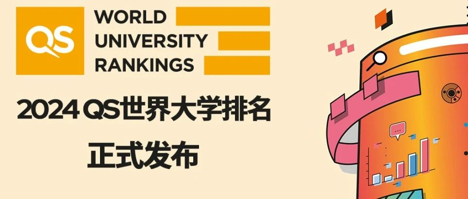2024QS世界大學排名發布！