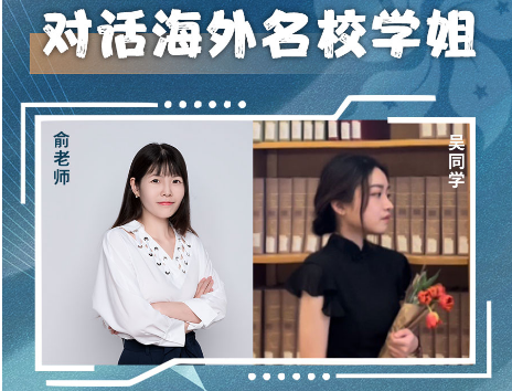 第五講——對話海外名校學姐吳同學