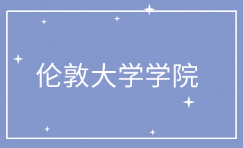 倫敦大學學院Offer