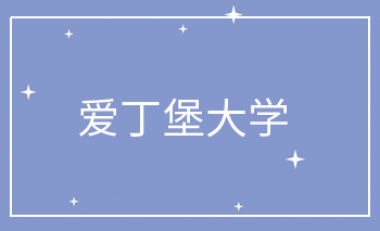 愛(ài)丁堡大學(xué)Offer