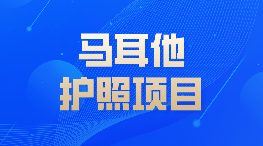 馬耳他護照項目