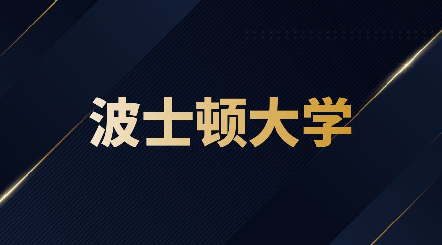 波士頓大學(xué)Offer