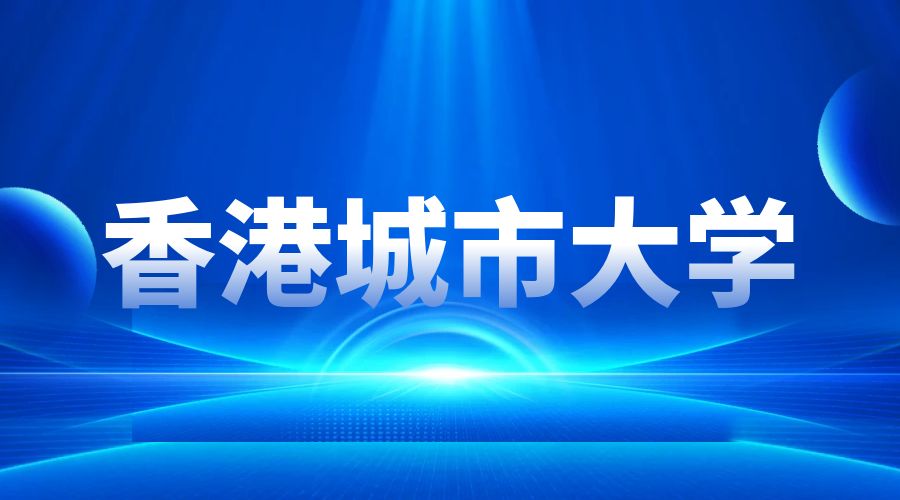 香港城市大學Offer