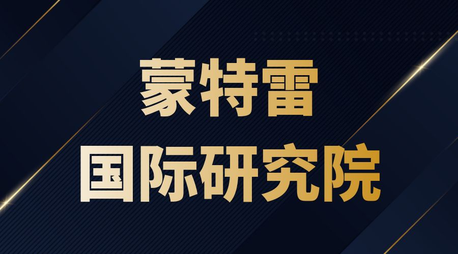 蒙特雷國際研究院offer