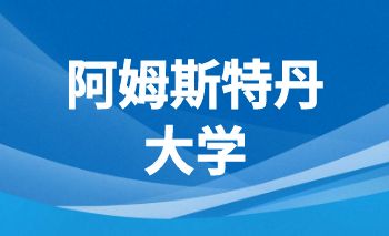 阿姆斯特丹大學offe